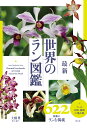 最新世界のラン図鑑/土橋豊【3000円以上送料無料】