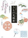きもの文様暦 四季折々の着こなしを知る/富澤輝実子/岡田知子【3000円以上送料無料】