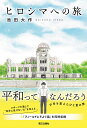 ヒロシマへの旅/池田大作【3000円以上送料無料】