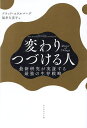 変わりつづける人 最新研究が実証する最強の生存戦略/ブラッド・スタルバーグ/福井久美子【3000円以上送料無料】