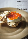 食べきりサイズで作るジャムの本/田中博子/レシピ【3000円以上送料無料】