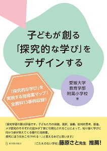 子どもが創る「探究的な学び」をデザインする/愛媛大学教育学部附属小学校【3000円以上送料無料】
