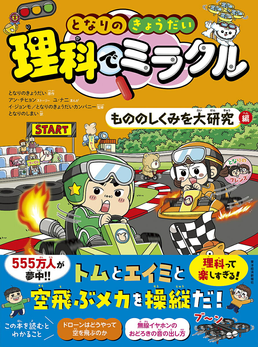 ※商品画像はイメージや仮デザインが含まれている場合があります。帯の有無など実際と異なる場合があります。著者となりのきょうだい(原作) アンチヒョンストーリーユナニ(まんが) イジョンモ(監修)出版社東洋経済新報社発売日2025年02月ISBN9784492850084ページ数155Pキーワードとなりのきようだいりかでみらくる7 トナリノキヨウダイリカデミラクル7 となり／の／きようだい あん トナリ／ノ／キヨウダイ アン BF60843E9784492850084内容紹介何度も読みた〜い！「科学のまんが」。あのメカのしくみをだいかいぼう！！※本データはこの商品が発売された時点の情報です。目次トムのスペシャルおやつ ガムはどうしてすぐにあまくなくなるの？/さわやかな海の香り 死んだ魚はどうして生ぐさいの？/人生はにくにく（肉々）しい？ 生焼けの肉を食べても大じょう夫？/冷たい雲製造機 ドライアイスはどうしてけむりが出るの？/それ、おいしいってほんと？ キムチはどうして長時間たってもくさらないの？/伝説のダルゴナ達人 とかした砂糖に重そうを入れるとどうしてふくらむの？/この世でいちばん香ばしいばく発 電子レンジはどうやって食べ物を温めるの？/カラオケで起きたこと マイクはどうやって音を大きくするの？/ビー！ブサイクです！ 顔認証技術はどうやって判断してるの？/PM2．5よりも危ないのは？ 空気清じょう機はどうやって空気をきれいにするの？/きょうふのトイレオバケ かぎのかかったとびらをどうやって開けるの？/雨の日のあやしいきょうだい 金属はなぜ時間がたつとさびるの？/シュンシュン〜どいて、どいて〜 自転車はどんな原理で動いているの？/色とりどり 玉がポンポン！ 真空そうじ機はどうやってホコリを吸い取るの？/今の音聞いた？ ワイヤレスイヤホンはどうして線がないのに聞こえるの？/畑事件の秘密 タイヤにはどうして模様があるの？/クラウディがういた！ ドローンはどうやって空を飛ぶの？/秋の夜の真実ゲーム ウソ発見器はどうやってウソを見ぬくの？