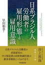 日系ブラジル人労働者の雇用形態と雇用意識/早川和幸【3000円以上送料無料】