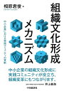 組織文化形成メカニズム 中小企業における実践コミュニティの貢献/相原君俊【3000円以上送料無料】