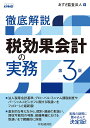 中央経済社 徹底解説税効果会計の実務