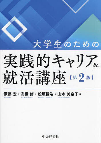 大学生のための実践的キャリア&就活講座／伊藤宏【3000円以上送料無料】