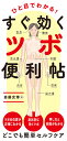 ひと目でわかる!すぐ効くツボ便利帖/斎藤充博【3000円以上送料無料】