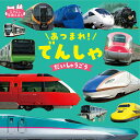 あつまれ!でんしゃだいしゅうごう/山崎友也/子供/絵本【3000円以上送料無料】