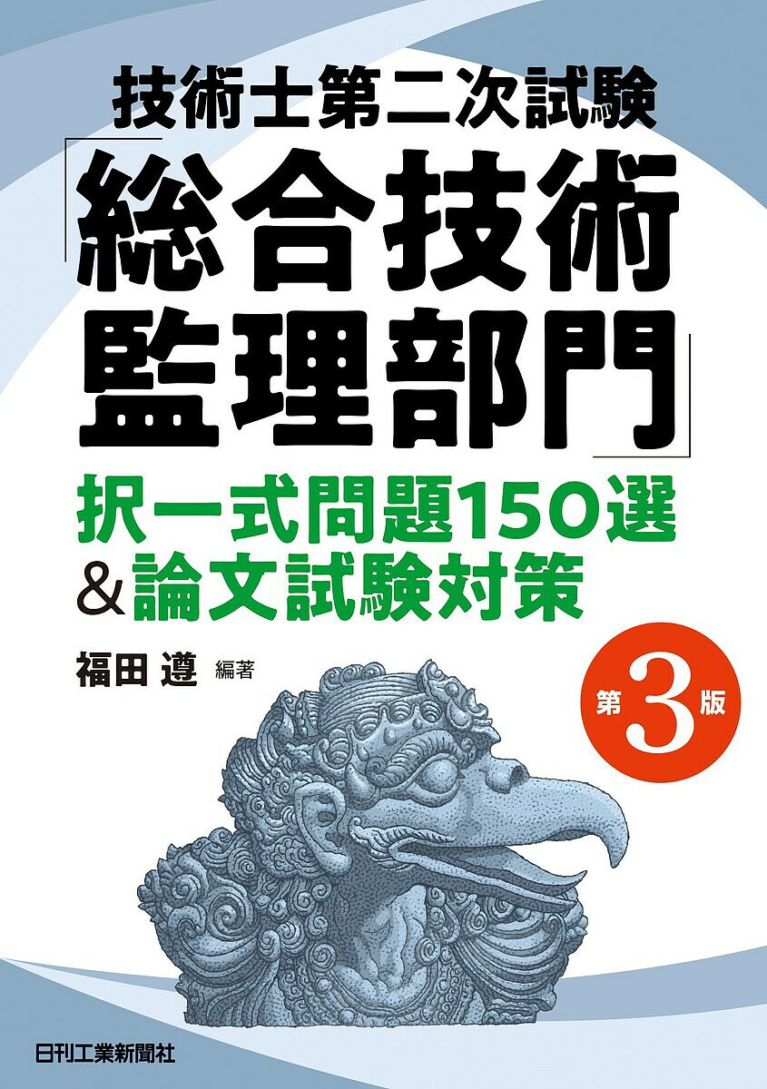 技術士第二次試験「総合技術監理部門」択一式問題150選&論文試験対策／福田遵【3000円以上送料無料】
