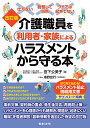 介護職員を利用者・家族によるハラスメントから守る本/宮下公美子/海野宏行【3000円以上送料無料】