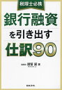 税理士必携銀行融資を引き出す仕訳90/諸留誕【3000円以上送料無料】