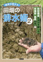 農家が教える田畑の排水術 2/農文協【3000円以上送料無料】