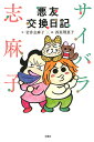 サイバラ志麻子悪友交換日記/岩井志麻子/西原理恵子【3000円以上送料無料】