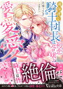 過保護な騎士団長は初恋令嬢を愛でて愛でて愛でまくりたい/月城うさぎ【3000円以上送料無料】