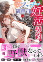 ふわもちフェチな御曹司に妊活契約を迫られてます/滝沢晴【3000円以上送料無料】