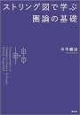 ストリング図で学ぶ圏論の基礎/中平健治【3000円以上送料無料】