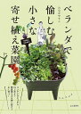 ベランダで愉しむ小さな寄せ植え菜園/たなかやすこ【3000円以上送料無料】