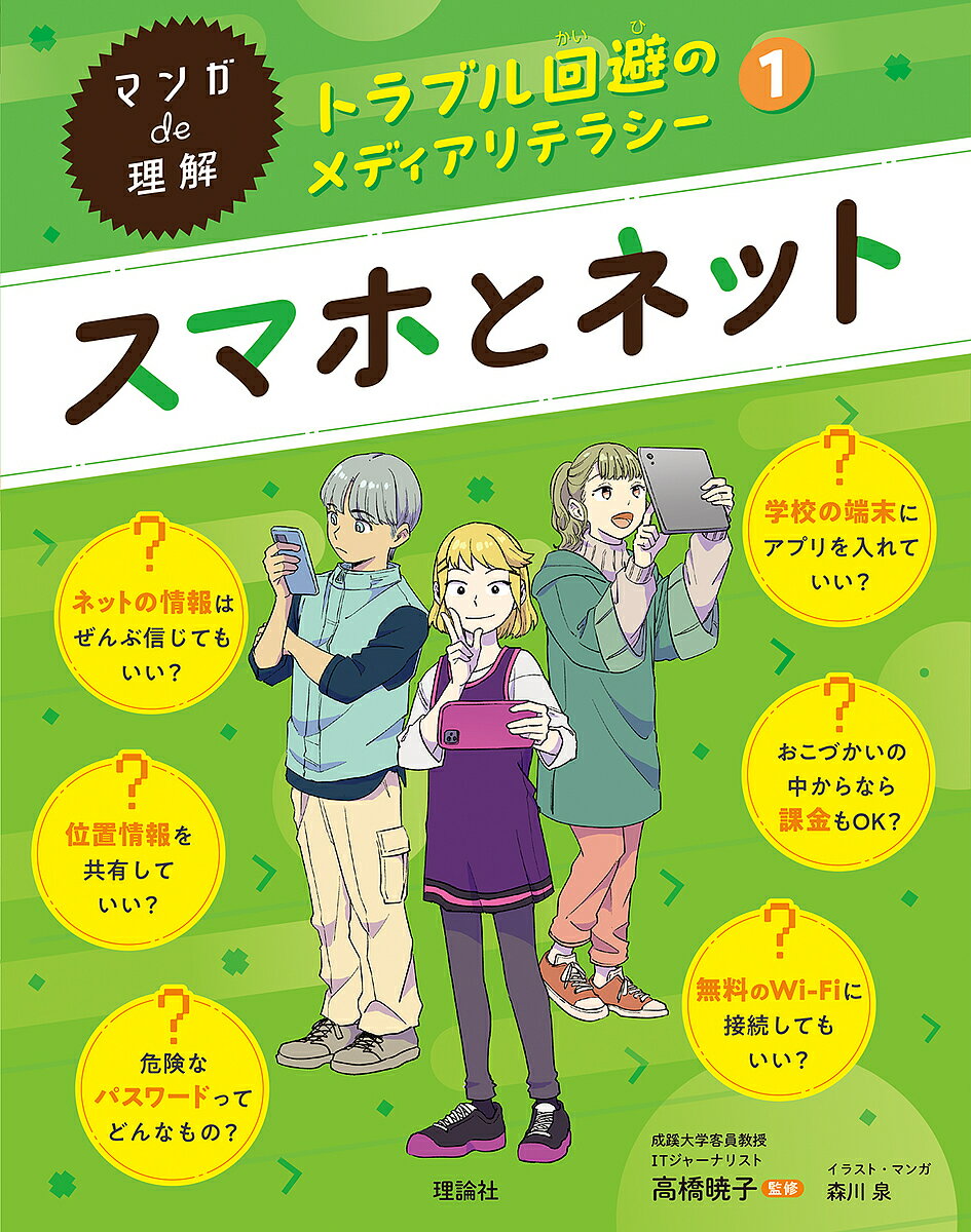 マンガde理解トラブル回避のメディアリテラシー 1／高橋暁子【3000円以上送料無料】のサムネイル