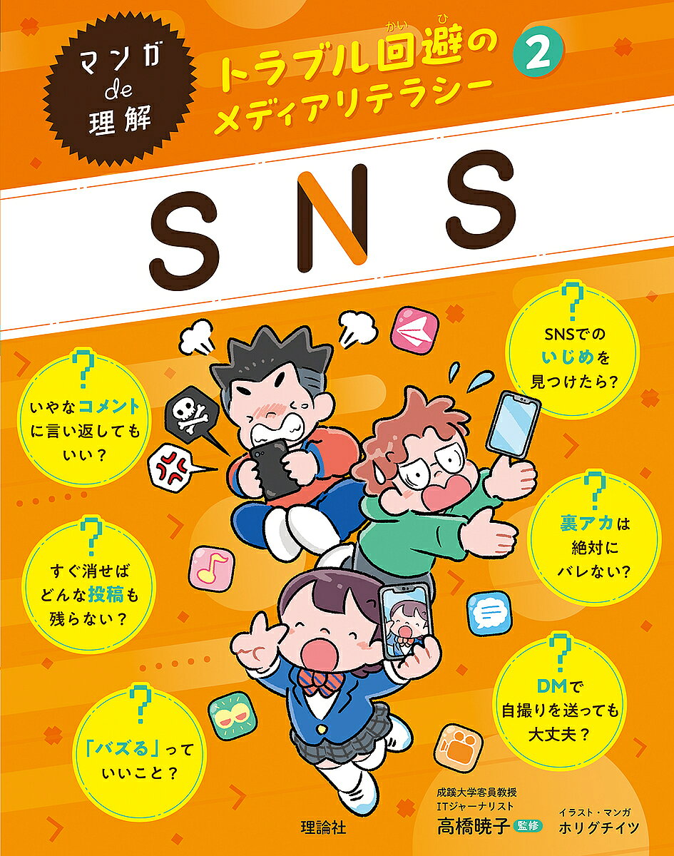 マンガde理解トラブル回避のメディアリテラシー 2／高橋暁子【3000円以上送料無料】のサムネイル