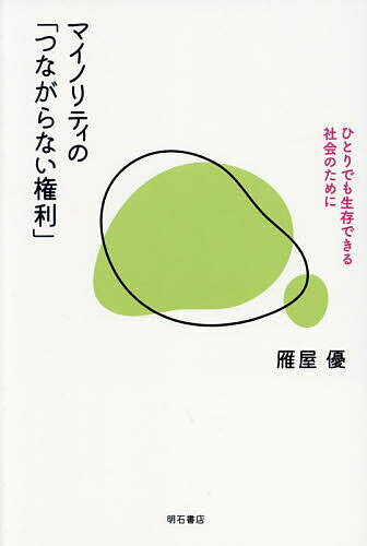 マイノリティの「つながらない権利」 ひとりでも生存できる社会のために／雁屋優【3000円以上送料無料】...