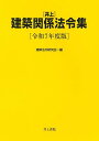 〈井上〉建築関係法令集 令和7年度版/建築法令研究会【3000円以上送料無料】