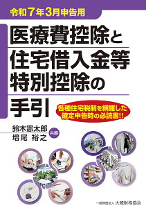 医療費控除と住宅借入金等特別控除の手引 令和7年3月申告用/鈴木憲太郎/増尾裕之【3000円以上送料無料】