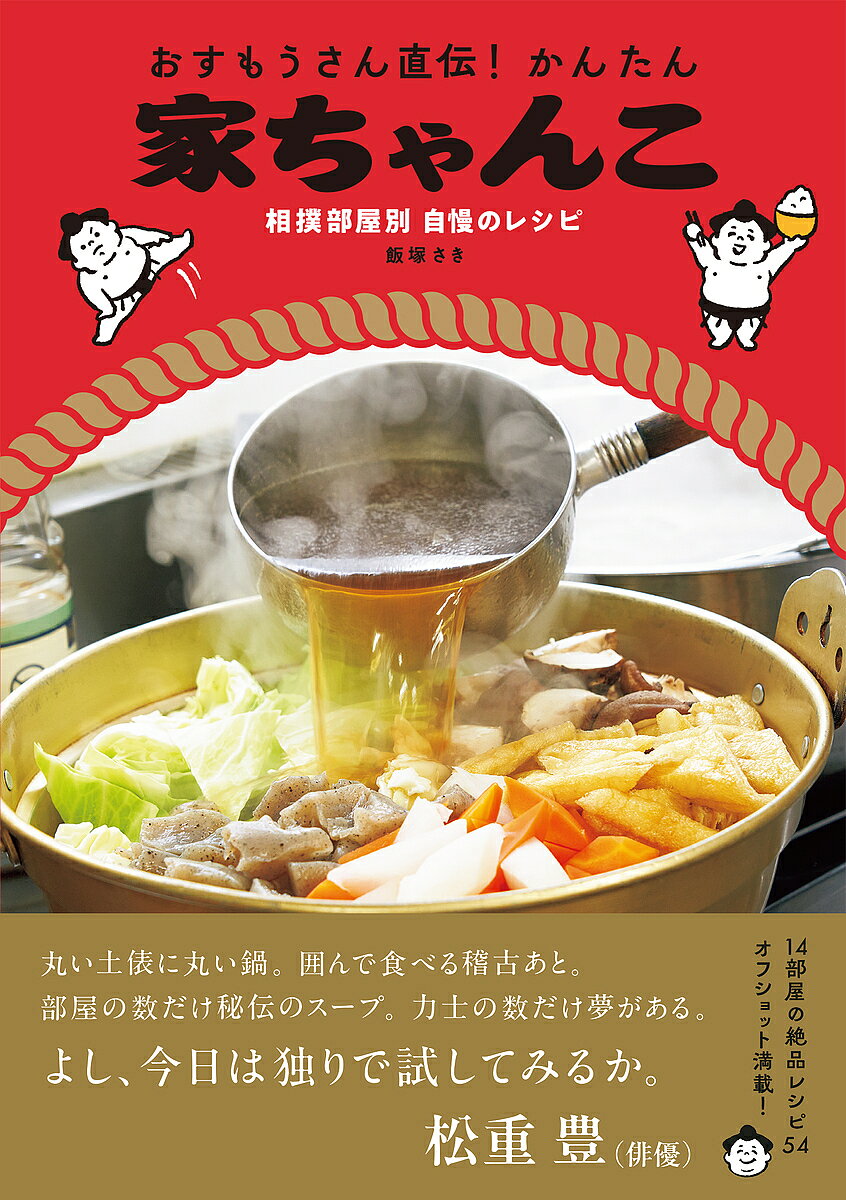 【3千円以上送料無料】おすもうさん直伝!かんたん家ちゃんこ 相撲部屋別自慢のレシピ／飯塚さき／レシピ