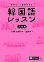 言いたい!をかなえる韓国語レッスン 入門編/山崎玲美奈/澁谷秋【3000円以上送料無料】