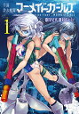 学園潜水艦隊マーメイドガールズ 1【3000円以上送料無料】