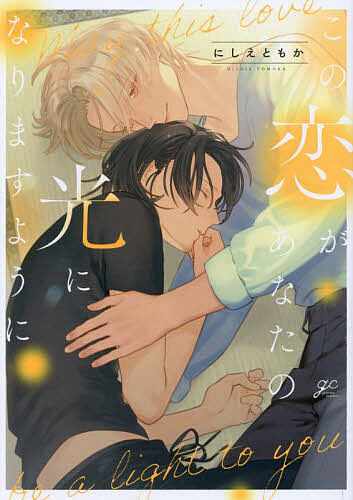 出版社一迅社発売日2025年01月ISBN9784758028356キーワードマンガ 漫画 まんが BL このこいがあなたのひかりになりますようにがとーこみ コノコイガアナタノヒカリニナリマスヨウニガトーコミ にしえともか ニシエトモカ9784758028356