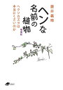 ヘンな名前の植物 ヘクソカズラは本当にくさいのか/藤井義晴【3000円以上送料無料】