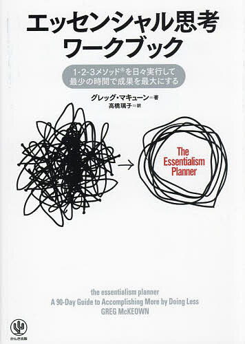 【3千円以上送料無料】エッセンシャル思考ワークブック 1-2-3メソッドを日々実行して最少の時間で成果を最大にする／グレッグ マキューン／高橋璃子