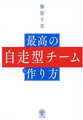 最高の自走型チームの作り方／梅原千草【3000円以上送料無料】