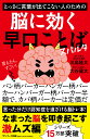 とっさに言葉が出てこない人のための脳に効く早口ことばスパルタ/川島隆太/大谷健太【3000円以上送料無料】
