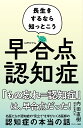 早合点認知症 長生きするなら知っとこう/内田直樹【3000円以上送料無料】