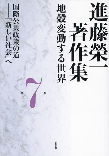 著者進藤榮一(著)出版社花伝社発売日2025年01月ISBN9784763421548ページ数421Pキーワードしんどうえいいちちよさくしゆう7 シンドウエイイチチヨサクシユウ7 しんどう えいいち シンドウ エイイチ9784763421548内容紹介この国の「第三の開国」への道を切り拓く「夏しか知らない蝉は夏さえも知らない」（荘子）。現存の政策理論に見る「国際視座の欠落」を軸に、ラスウェルや社会資本論、ネオ・リベラリズムに至る内外の政策理論を検証。「第三のグローバル化」、情報革命下の「シビルミニマム論の終焉」を軸に、「市民の政策学」を提唱。新しい公共政策で、新たな社会を構想する。解説：白鳥浩（法政大学） 萩原伸次郎（横浜国立大学）※本データはこの商品が発売された時点の情報です。目次ネットワーク型結集 新党は「ブドウの房」だ 対談 横路孝弘（前北海道知事）×進藤榮一（筑波大学名誉教授）/1 国際公共政策（国際公共政策の課題と方法—グローカル共生への道（「まえがき」「はじめに」）/国際公共政策/変わる海—国際公共政策とは何か—/理論の生成/理論の展開 ほか）/2 国際公共政策の諸相（対談「軍縮 相互不信どう克服」/地域安保から世界安保へ移行させてよいのか—脱冷戦時代の日本の防衛政策/変わる世界と日本の位置—米ソ時代の終わりの始まり—/国際政治と軍縮/ミリテクが国際政治を変える ほか）