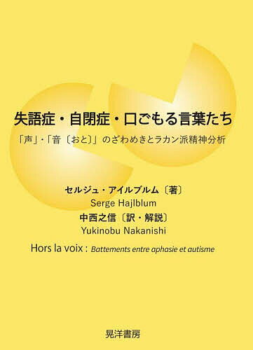 失語症・自閉症・口ごもる言葉たち 「声」・「音〈おと〉」のざわめきとラカン派精神分析／セルジュ・..