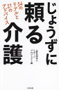 じょうずに頼る介護 54のリアルと21のアドバイス/リボーンプロジェクト【3000円以上送料無料】