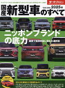 国産新型車のすべて 2025年【3000円以上送料無料】