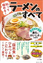 知って極める!ラーメンのすべて 日本独自の進化とおいしさを大研究/ラーメンのすべて編集部【3000円以上送料無料】