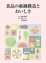 食品の組織構造とおいしさ/峯木眞知子/中村卓/小竹佐知子【3000円以上送料無料】