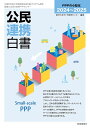 公民連携白書 2024〜2025/東洋大学PPP研究センター【3000円以上送料無料】