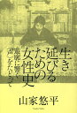 生き延びるための女性史 遊廓に響く〈声〉をたどって/山家悠平【3000円以上送料無料】