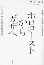 ホロコーストからガザへ パレスチナの政治経済学/サラ・ロイ/岡真理/小田切拓【3000円以上送料無料】