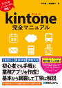 kintone完全マニュアル アプリをノーコードで作成!/中村徹/情報親方/染谷昌利【3000円以上送料無料】
