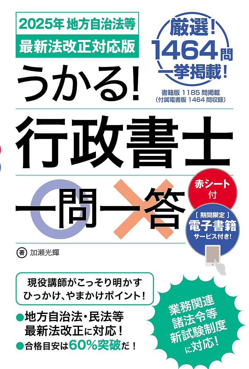 うかる!行政書士一問一答 2025年地方自治法等最新法改正対応版／加瀬光輝【3000円以上送料無料】