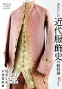あたらしい近代服飾史の教科書 衣服の標本で見る、着るものの歴史と文化/長谷川彰良【3000円以上送料無料】