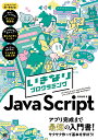 いきなりプログラミングJavaScript/高岡佑輔【3000円以上送料無料】