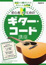 初心者のためのギター・コード講座 〔2025〕/自由現代社編集部【3000円以上送料無料】